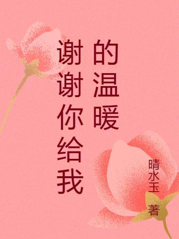 谢谢你给我的温暖歌曲