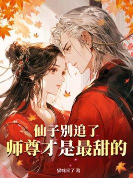 仙子师尊总想嫁给我