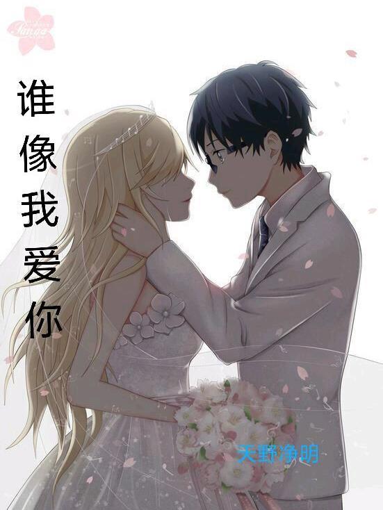 我爱你像谁歌曲