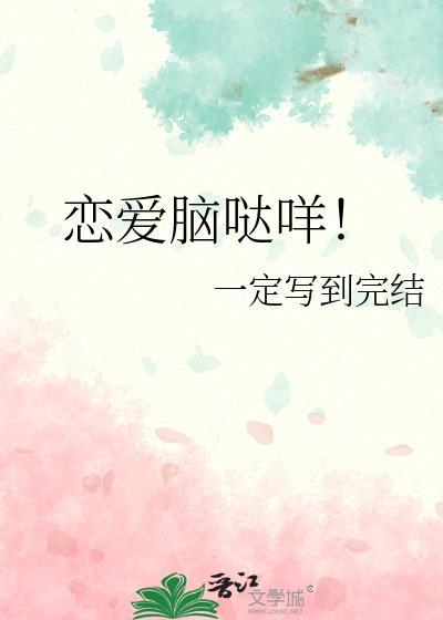 恋爱脑什么意思?