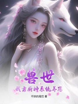兽世厨娘