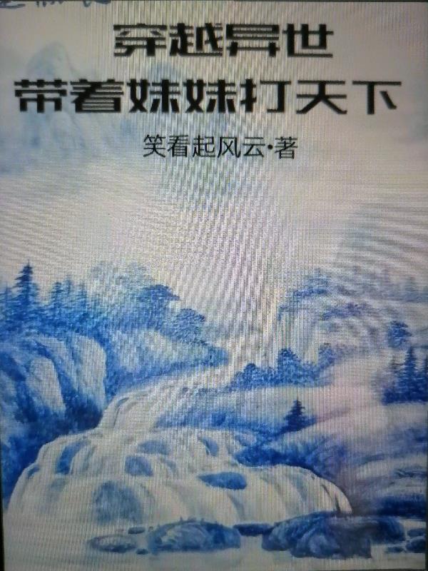 带老妈穿越异世界