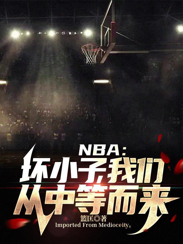 nba对坏小子军团的惩罚