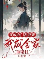 穿成农门恶婆婆 作者遇花期