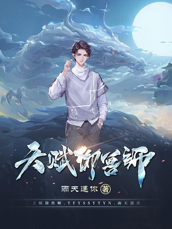 御兽师天赋介绍大全