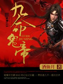 我九眼鬼帝全文免费阅读