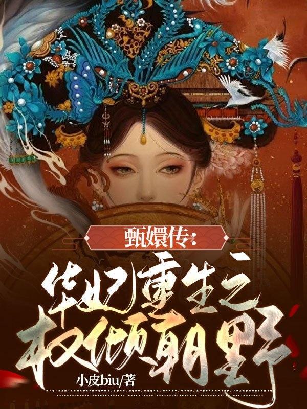 甄嬛传华妃重生txt