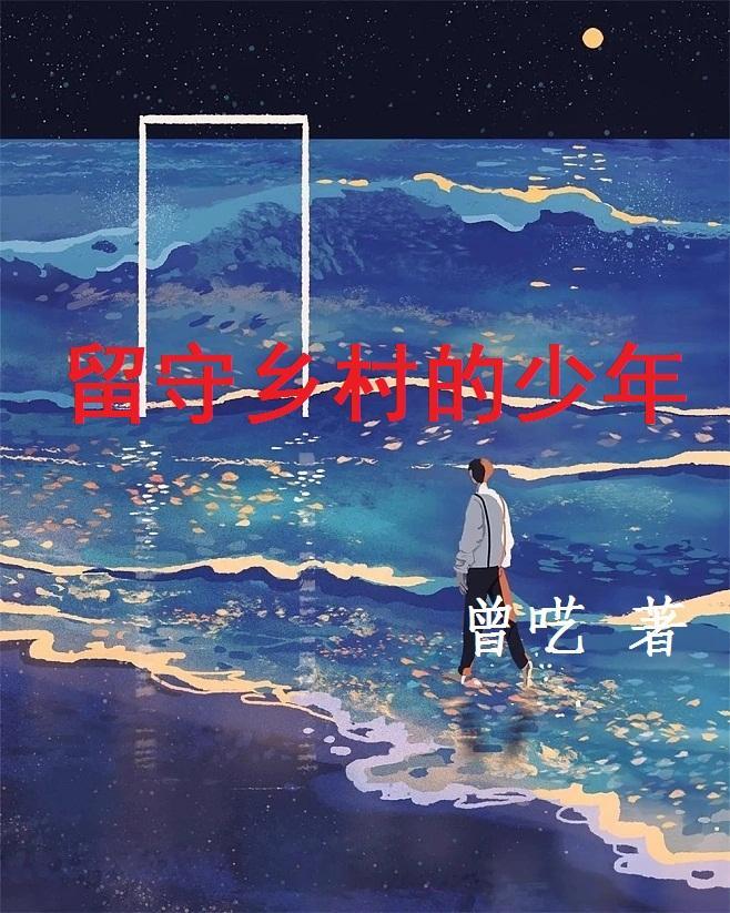 留守乡村的少年文案