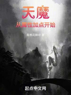 天魔从属性加点开始全文