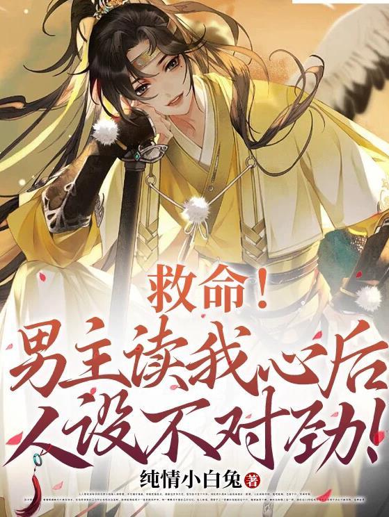 救命男主又崩了