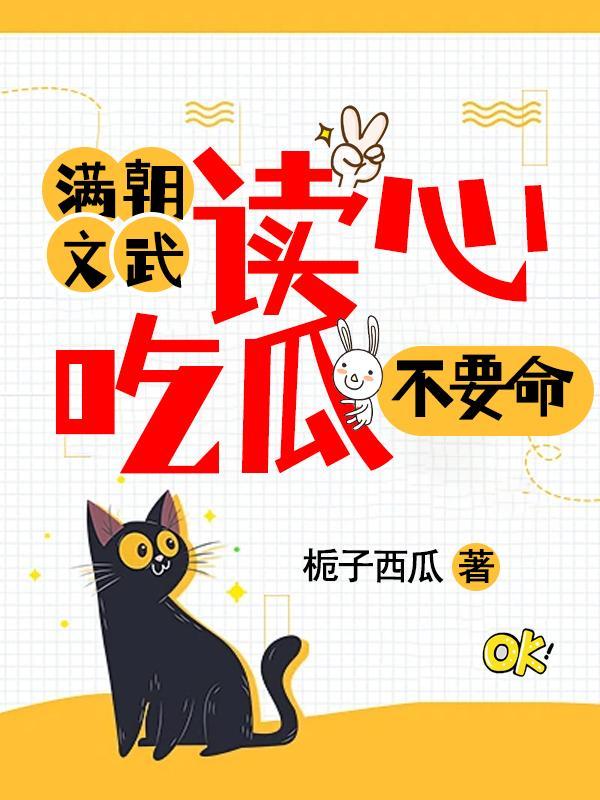 满朝文武是我哥免费阅读
