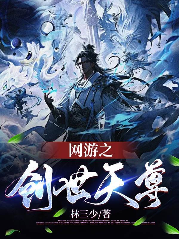 网游之创世天尊TXT