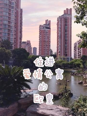 我居然住进了爱情公寓