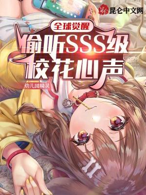 全球觉醒偷听sss级校花心声TXT全文