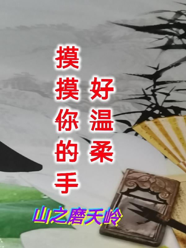 摸摸你的手跟我走是什么歌