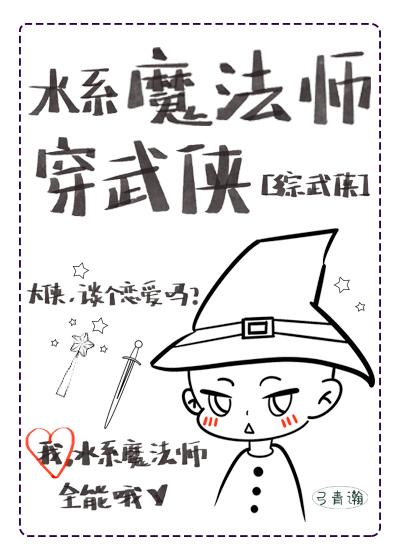 女主是水系魔法师漫画