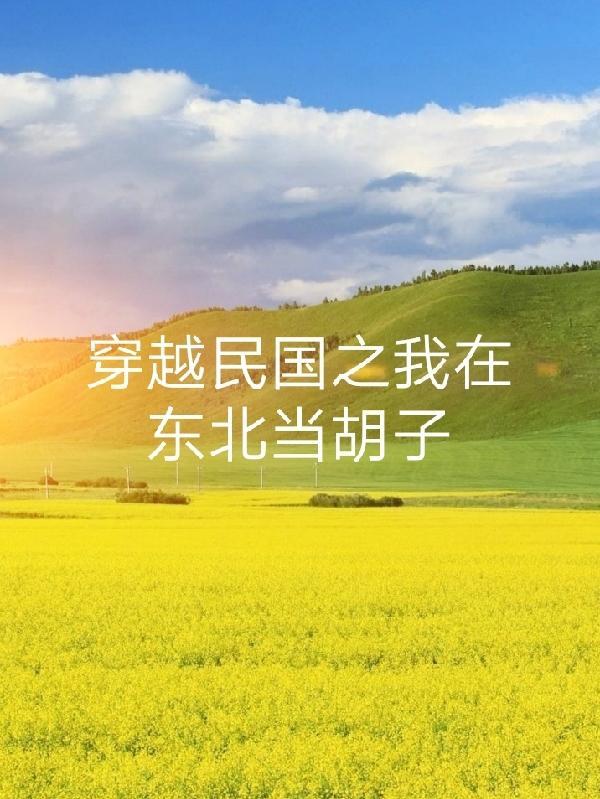 穿越到民国东北的