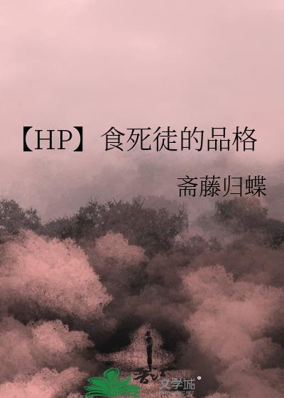 hp食死徒预备