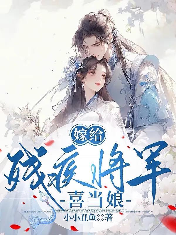 嫁给残疾将军为妾后