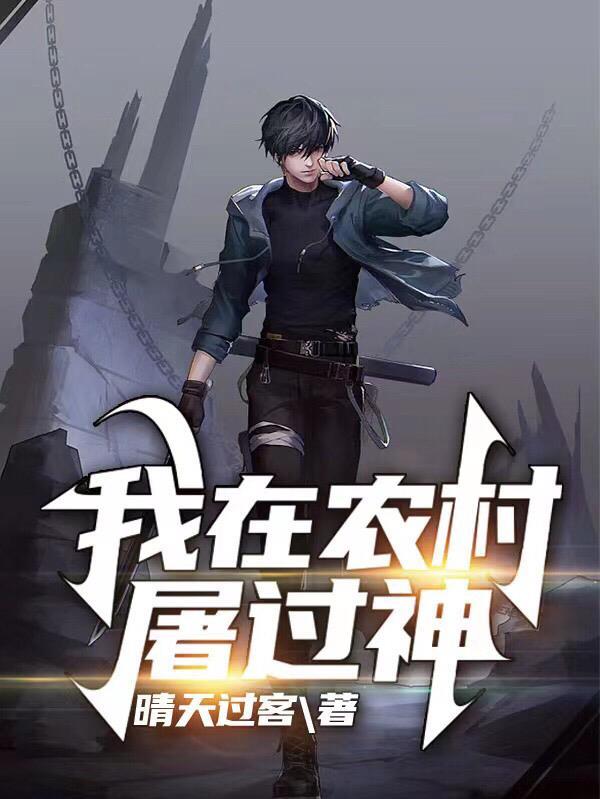 我在农村