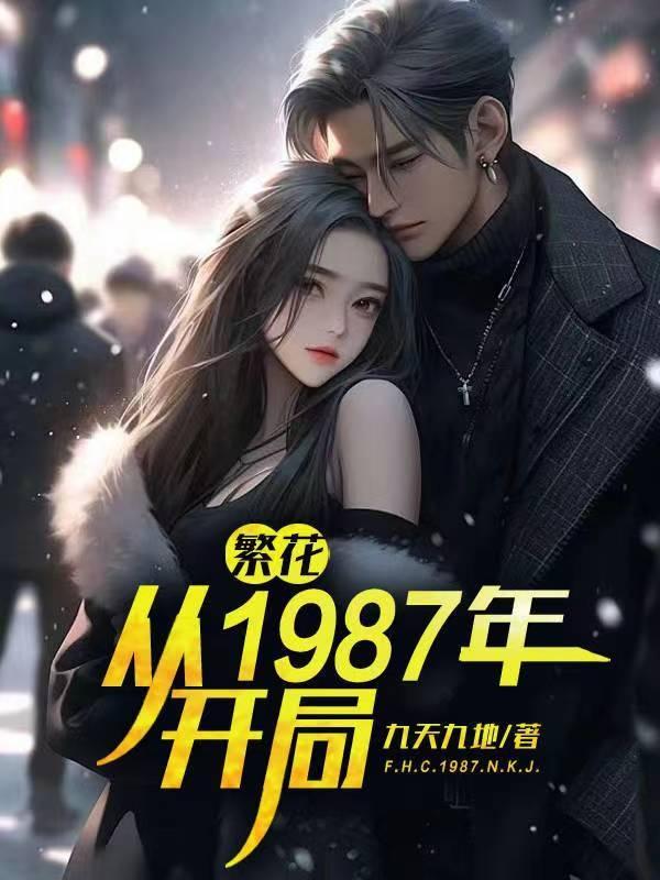 繁花从1987年开局无广告