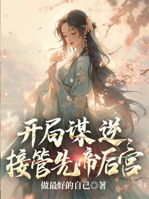 玄幻开局准备谋权篡位