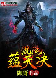 混沌混天决免费阅读