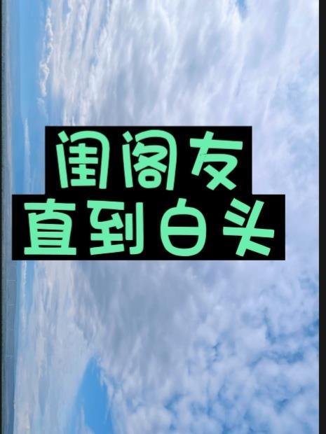 闺阁打一字