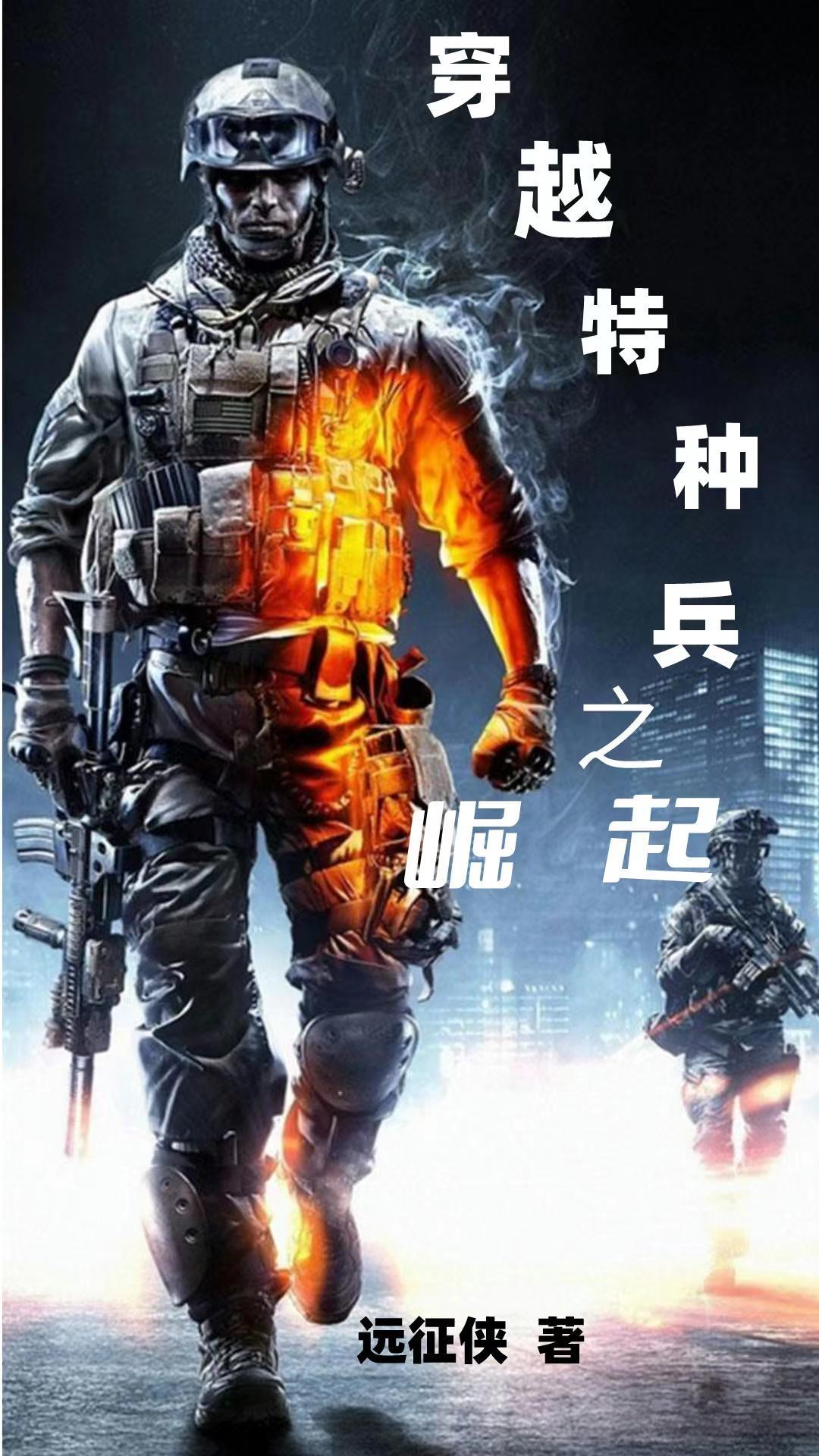 穿越特种兵之王