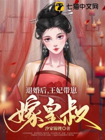 退婚后王妃带崽嫁皇叔免费阅读全文无弹窗