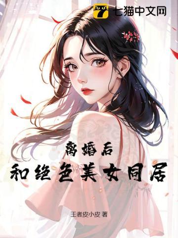 离婚后与前妻同居