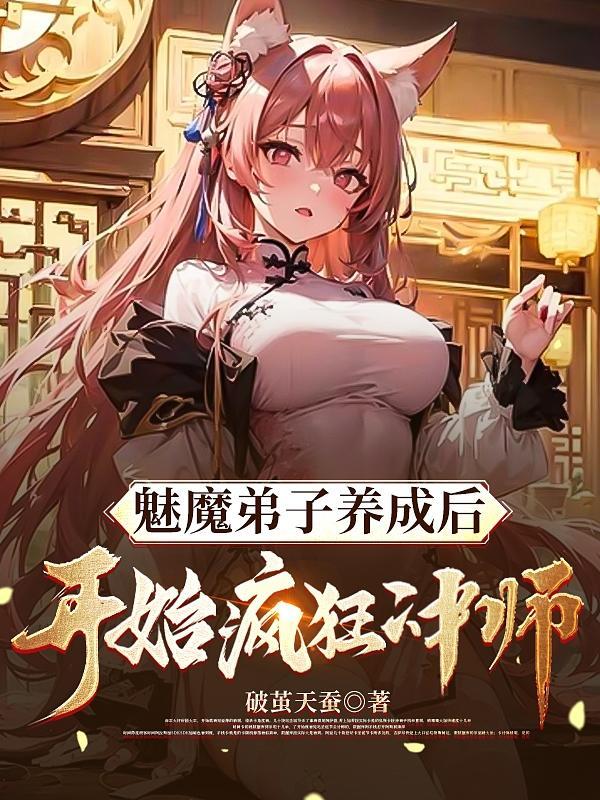 魅魔弟子养成后开始疯狂冲师免费