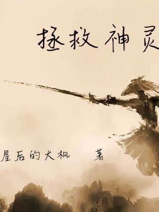 拯救神明