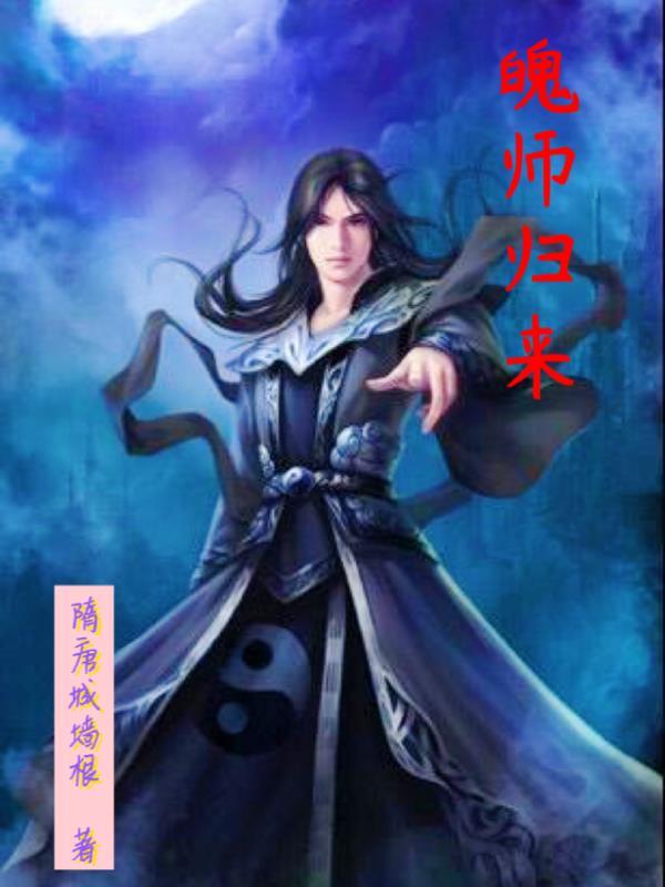 师祖归来免费