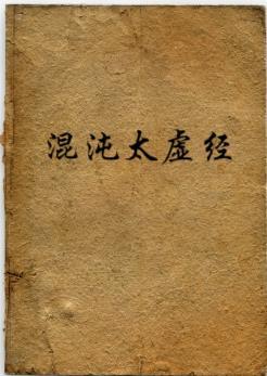 太虚鸿蒙混沌