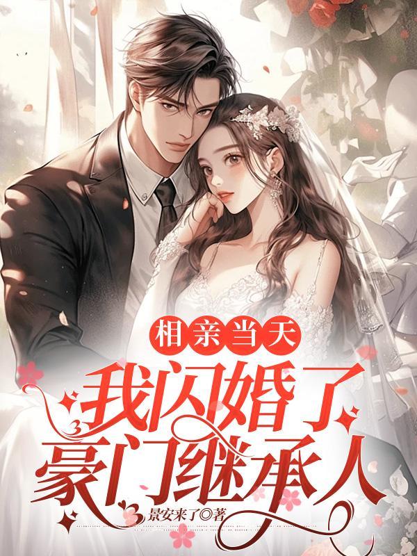 相亲之后闪婚