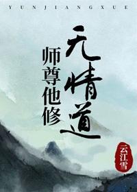 师尊他修无情道宴尘免费阅读