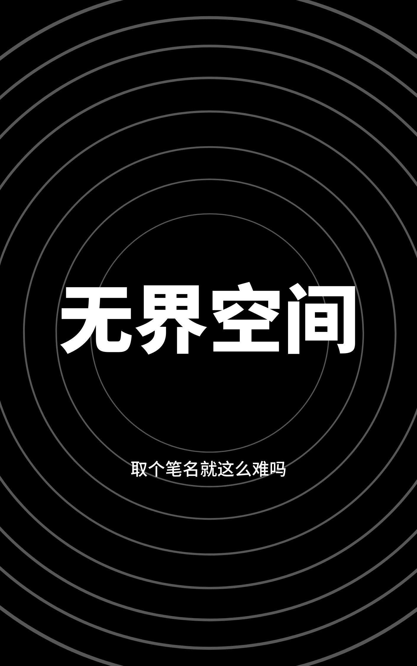 无界空间设计工作室