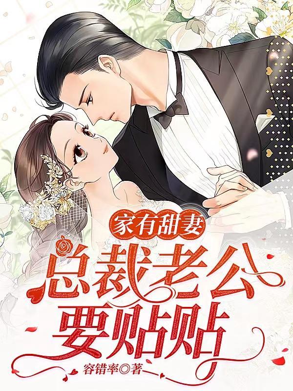 家有甜妻闪婚老公太神秘txt