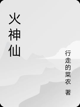 火神仙的图片大全大图