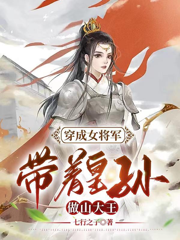 穿越成女将军的有哪些7