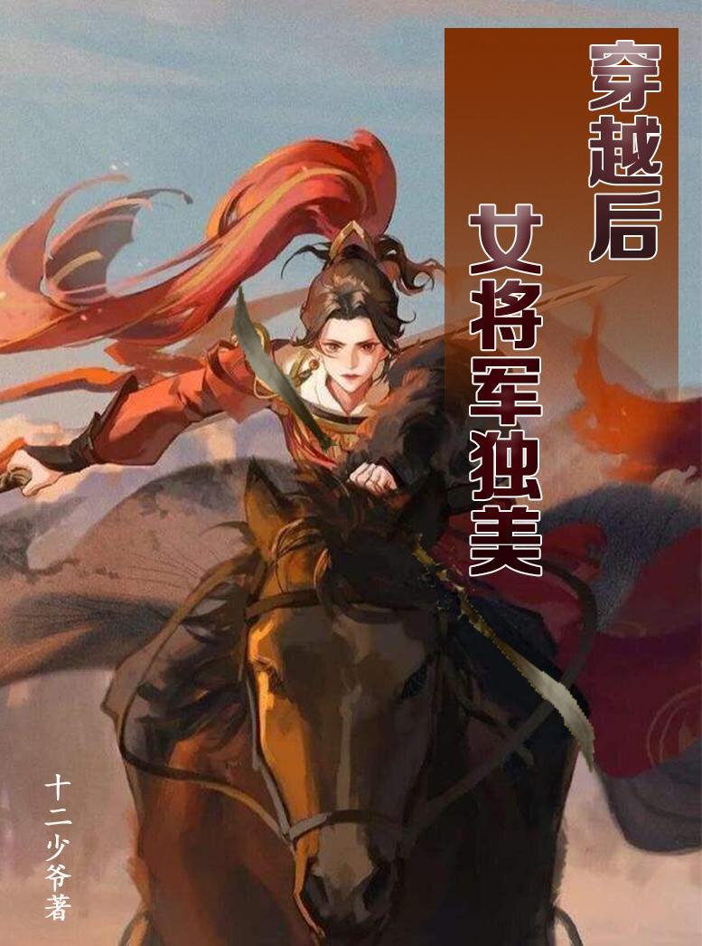 现代女穿越将军府大全