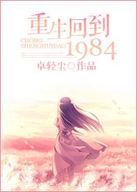 重生回到1984年孟世安