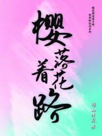 樱花落败
