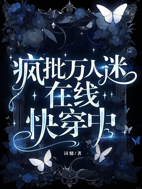 疯批万人迷攻