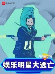 娱乐明星大逃亡无错版