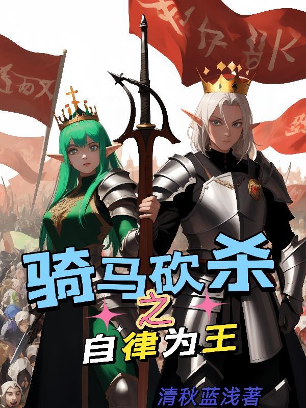 骑马与砍杀战团 自立为王