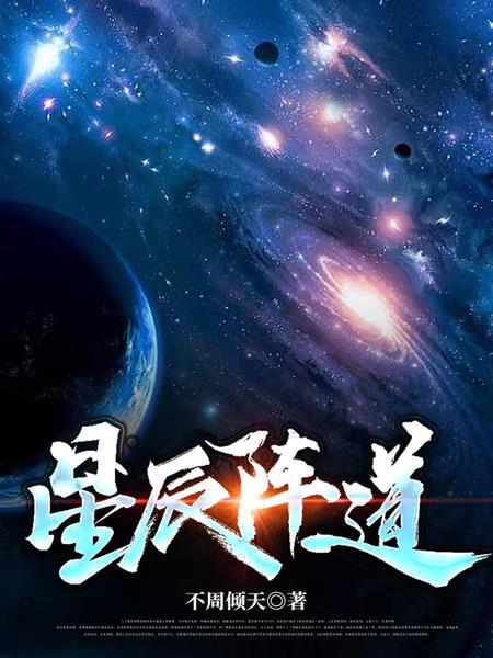 道家星辰阵法