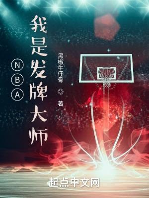 NBA我是发牌大师阅读