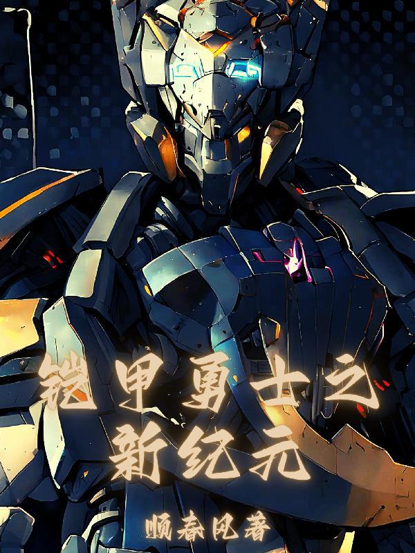 铠甲勇士我能召唤所有铠甲